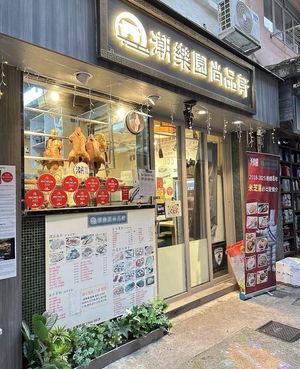 潮樂園