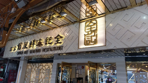 Chuen Kee Seafood Restaurant