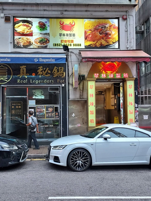 翠林辣蟹舫