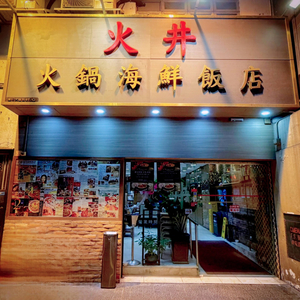 Fire Well Hot Pot and Seafood Restaurant