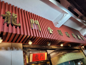 Jumping Dragon Seafood Restaurant