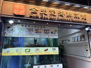 Kam Dau Kee Seafood Restaurant