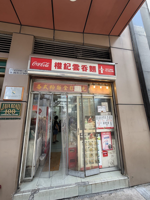 KUEN KEE Wonton Noodles