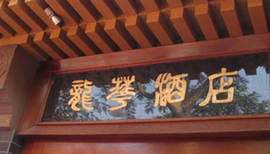 Lung Wah Hotel