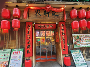 Nongenji Hunan Cuisine (North Point)