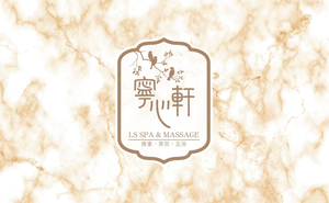 炮台山 寧心軒 LS Spa & Massage足浴按摩專門店