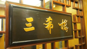 San Xi Lou