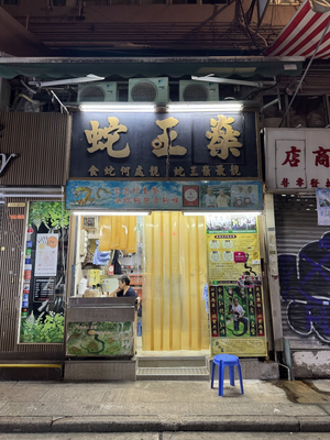 Se Wong Sun Snake Restaurant