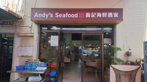壽記海鮮酒家