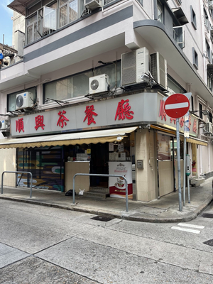 Shun Hing Restaurant