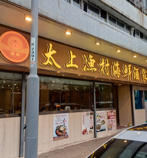 Tai Sheung Fishing Village Seafood Restaurant