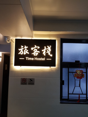 Time Hostel