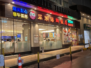 Tsui Woo Seafood Restaurant