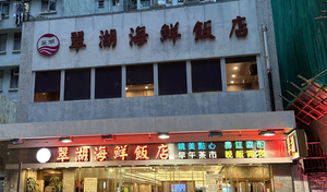 Tsui Woo Seafood Restaurant