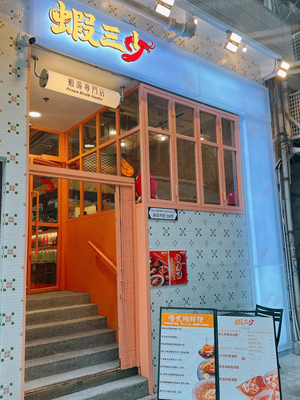 蝦三少 Prawn Broth Studio