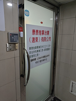 信和中心康泰推拿按摩治療