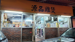 源品雞煲
