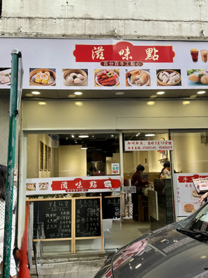 滋味點