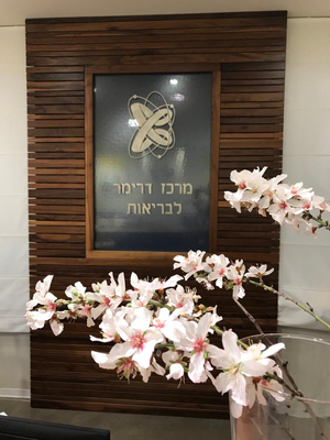 למרכז דרימר לבריאות - מרפאת ירושלים