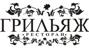 GRILLIAGE RISTORANTE & WINE BAR