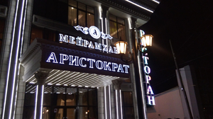 Restoran Aristokrat