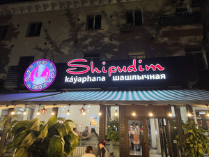 Shipudim