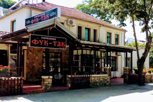Fish Restaurant „Fuk-Tak“ Фук-так ресторан