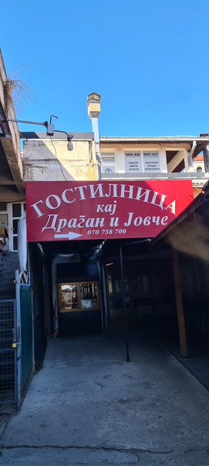 Ресторан “Кај Драган и Јовче”
