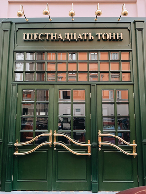 16 Tonn Arbat