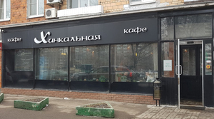 Khinkal'naya Na Kolomenskoy