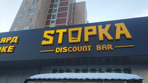 Stopka Bar&Fun