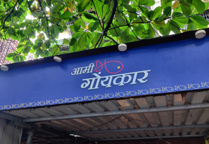 Aami Goikar