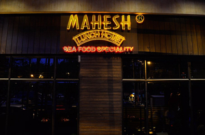 Mahesh Lunch Home - Seafood Specialty Restaurant (Juhu)