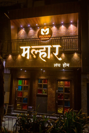 Malhaar Lunch Home