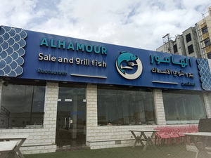 Al Hamour Seafood Restaurant - Mabelah