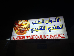 الألوان للطب الهندي التقليدي Al Alwan Traditional Indian Clinic