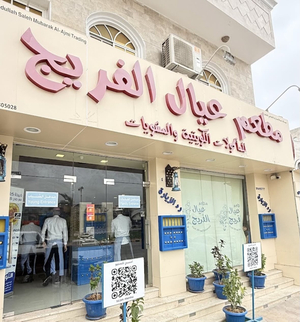 Ayal Alfareej Restaurant