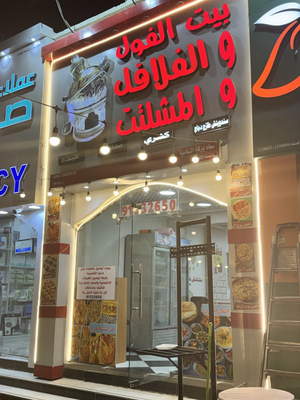 بيت الفول والفلافل والمشلتت