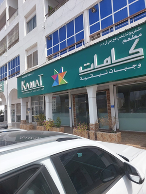 Kamat Restaurant مطعم كامات النباتي
