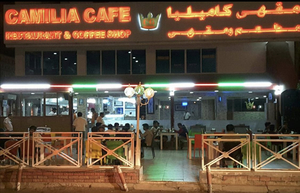 مطعم كاميليا التركي Camilia Cafe Turkish Restaurant