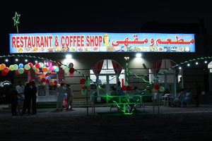 مطعم الباکستانی Restaurant