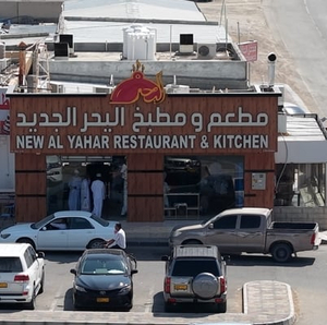 مطعم ومطبخ اليحرالجديد /New Al Yahar Restaurant‏