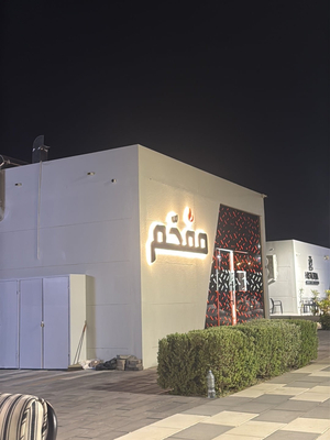 مطعم مفحّم