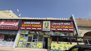 مطعم الديوان للمأكولات المصرية