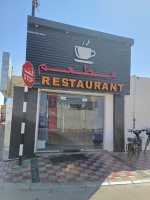 Restaurant مطعم