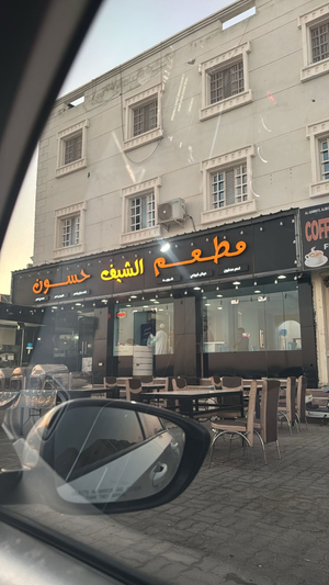 مطعم الشيف حسون