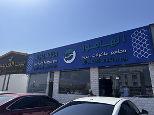 Alhamour seafood restaurant مطعم الهامور للمأكولات البحرية