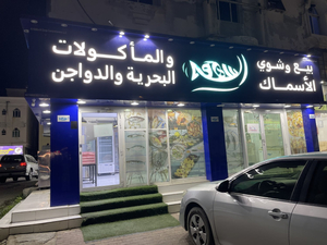 السهوه لبيع وشوي الاسماك والماكولات البحرية والدواجن AlSahwa