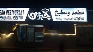مطعم جيزان