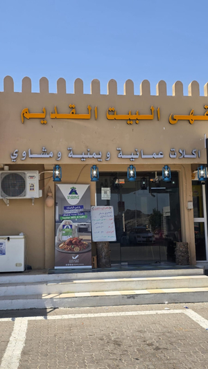 Al Bait Al Qadeem Restaurant مطعم البيت القديم